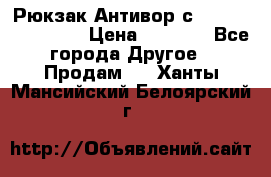 Рюкзак Антивор с Power bank Bobby › Цена ­ 2 990 - Все города Другое » Продам   . Ханты-Мансийский,Белоярский г.